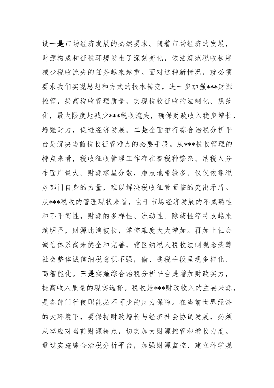 在综合治税会议上的发言.docx_第2页