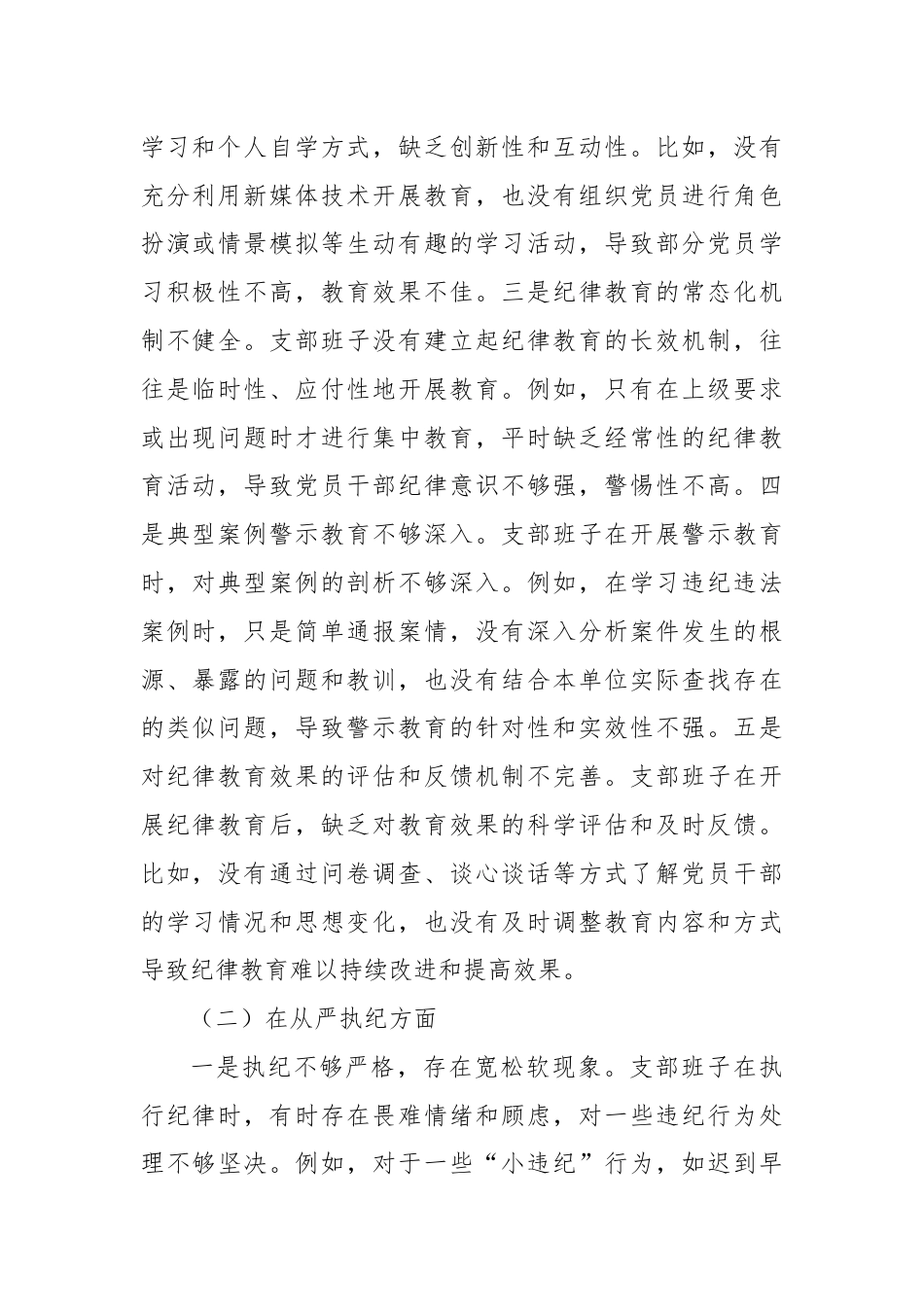 支部班子党纪学习教育专题组织生活会对照检查材料（三个对照）.docx_第2页