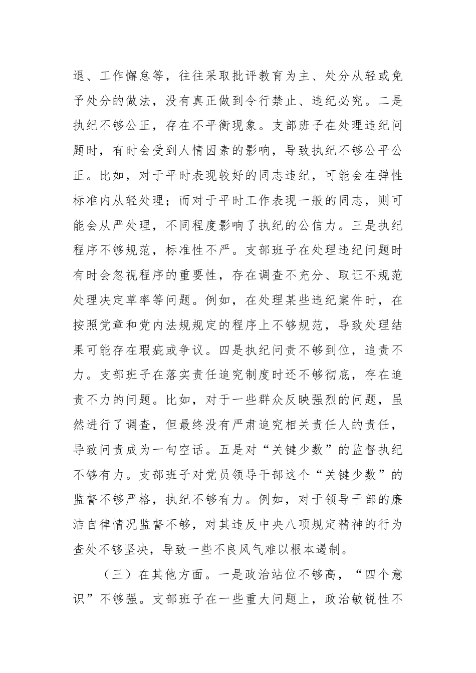 支部班子党纪学习教育专题组织生活会对照检查材料（三个对照）.docx_第3页