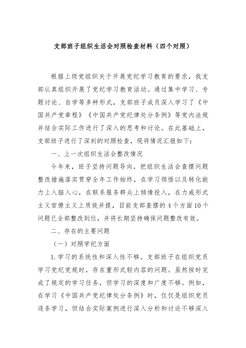 支部班子组织生活会对照检查材料（四个对照）.docx_第1页