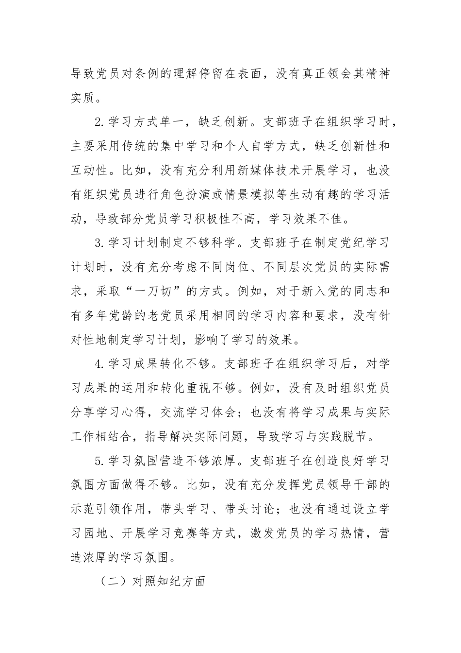 支部班子组织生活会对照检查材料（四个对照）.docx_第2页