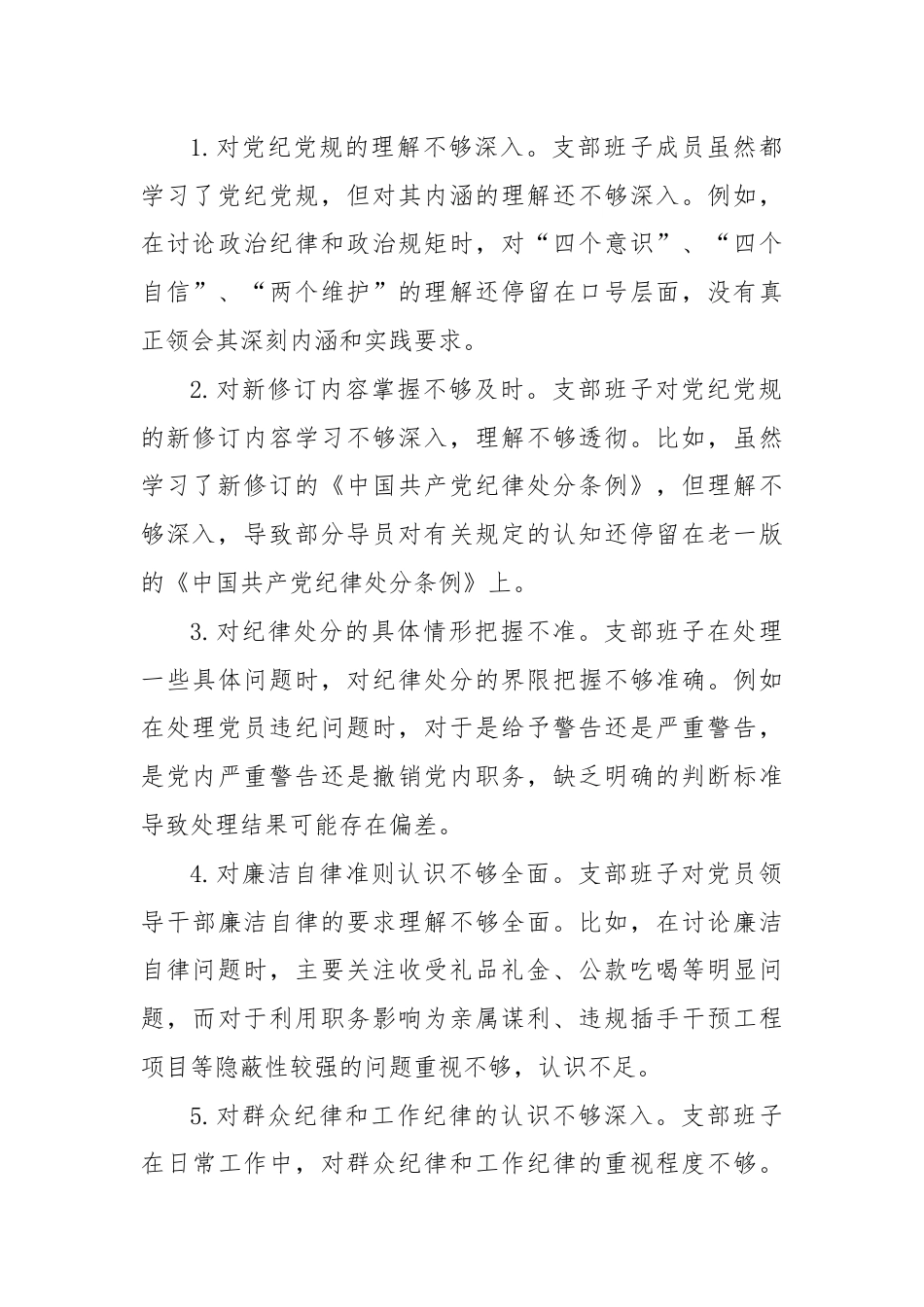 支部班子组织生活会对照检查材料（四个对照）.docx_第3页