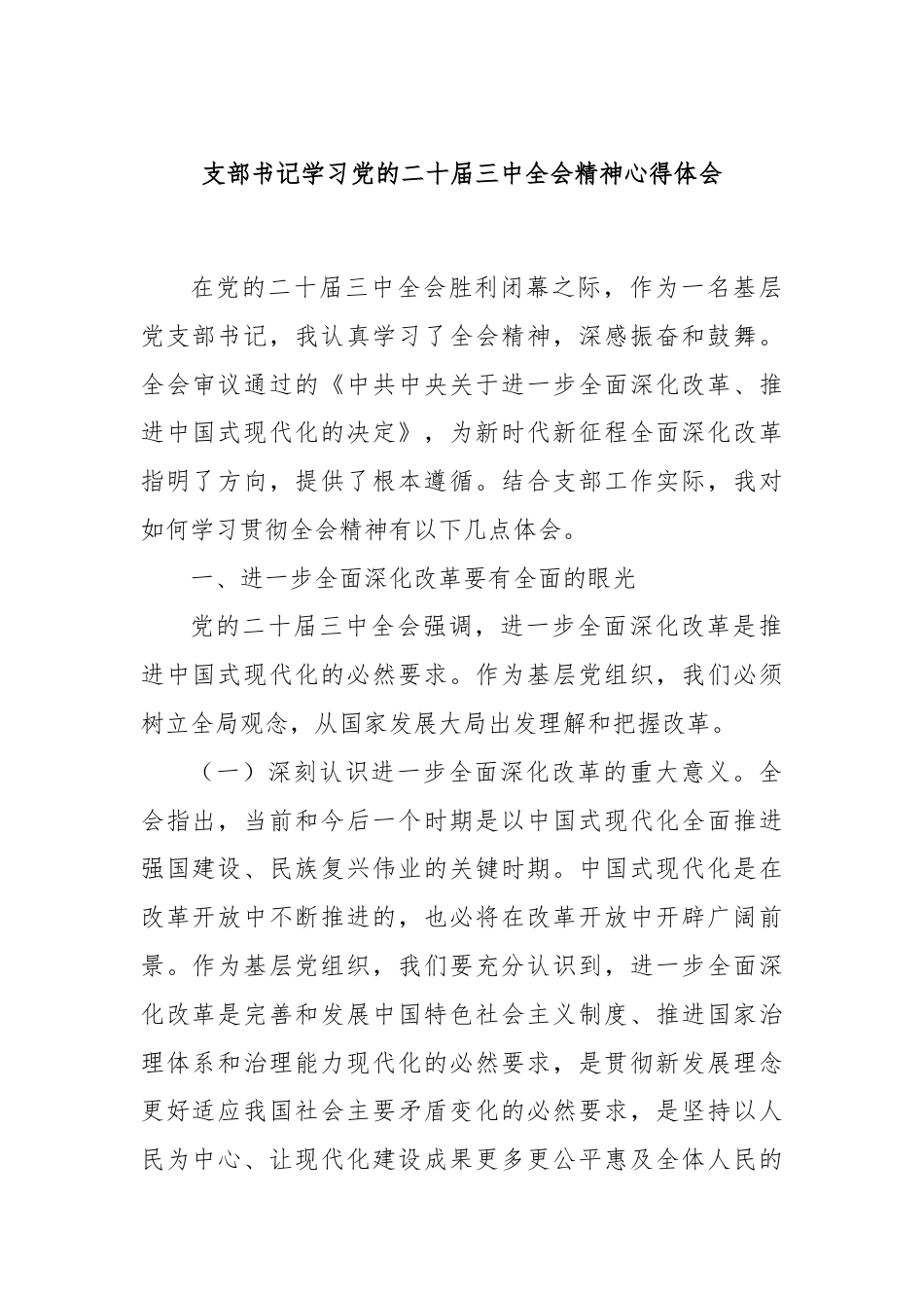 支部书记学习党的二十届三中全会精神心得体会.docx_第1页