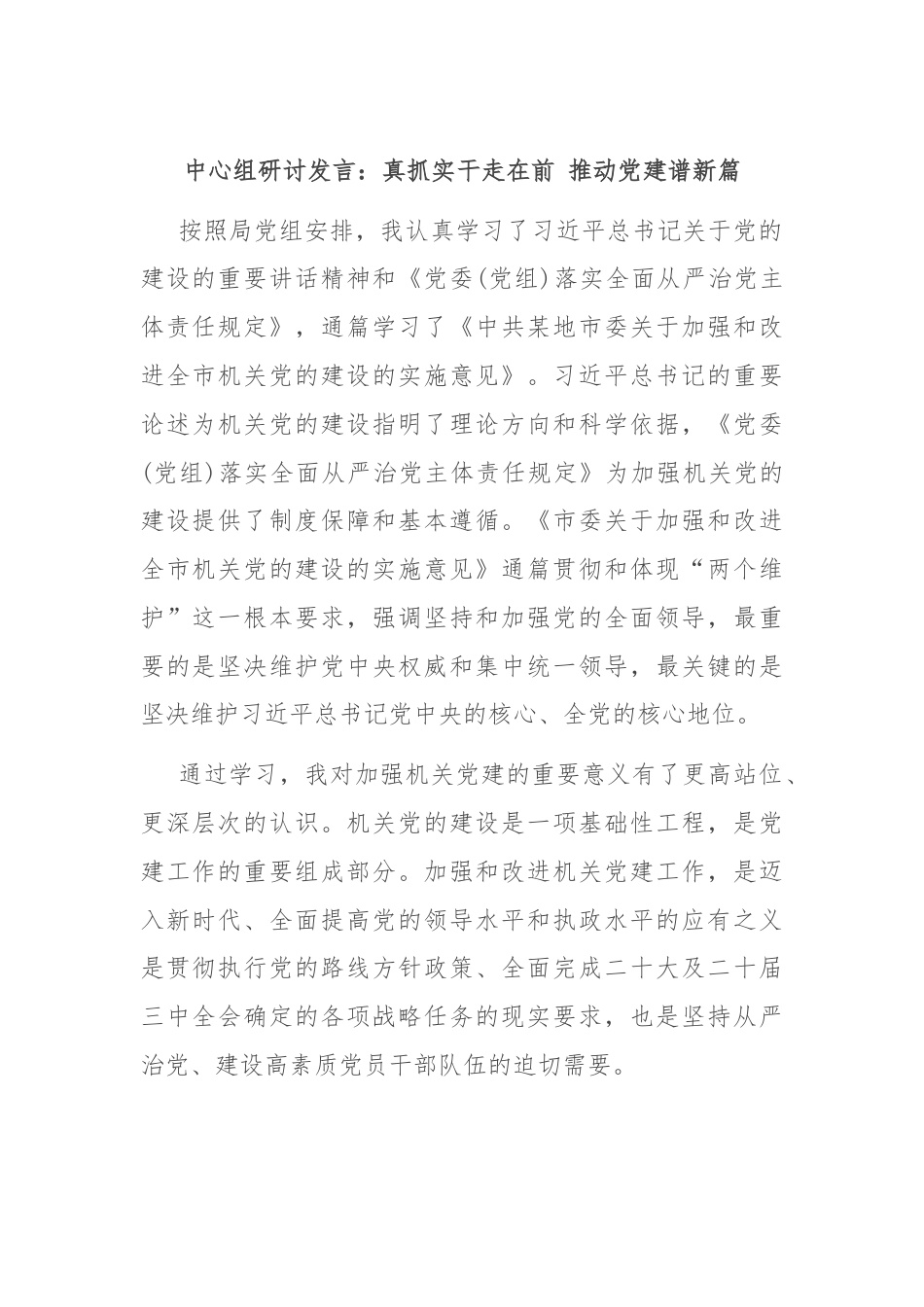 中心组研讨发言：真抓实干走在前 推动党建谱新篇.docx_第1页