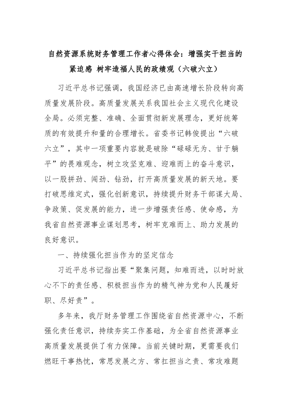 自然资源系统财务管理工作者心得体会：增强实干担当的紧迫感 树牢造福人民的政绩观（六破六立）.docx_第1页