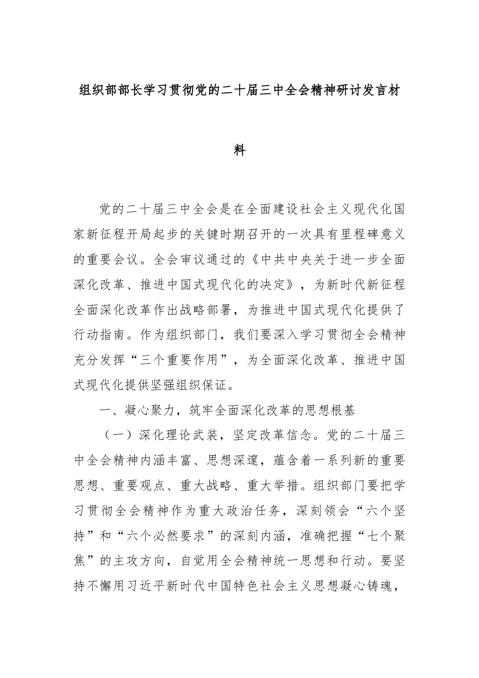 组织部部长学习贯彻党的二十届三中全会精神研讨发言材料.docx_第1页