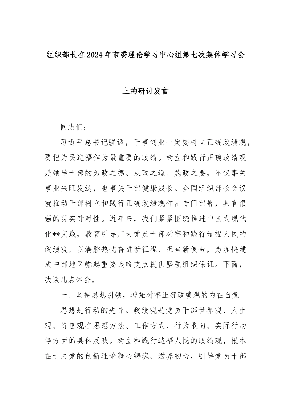 组织部长在2024年市委理论学习中心组第七次集体学习会上的研讨发言.docx_第1页