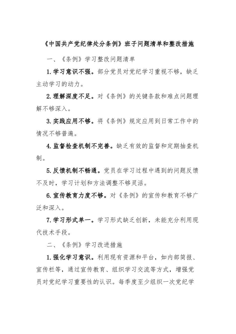 《中国共产党纪律处分条例》班子问题清单和整改措施.docx_第1页