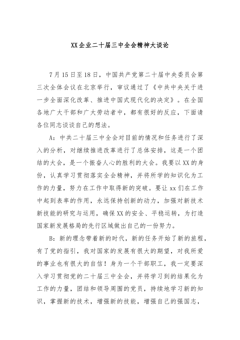 XX企业二十届三中全会精神大谈论.docx_第1页