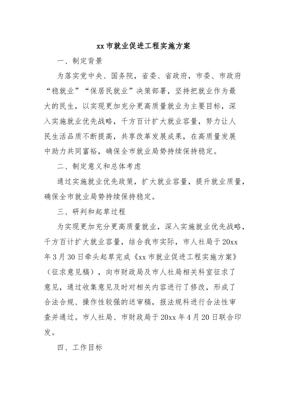 xx市就业促进工程实施方案.docx_第1页