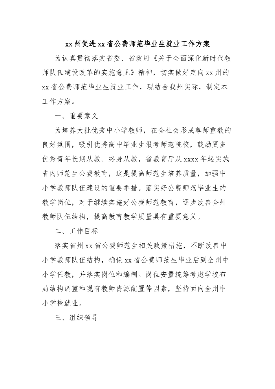 xx州促进xx省公费师范毕业生就业工作方案.docx_第1页