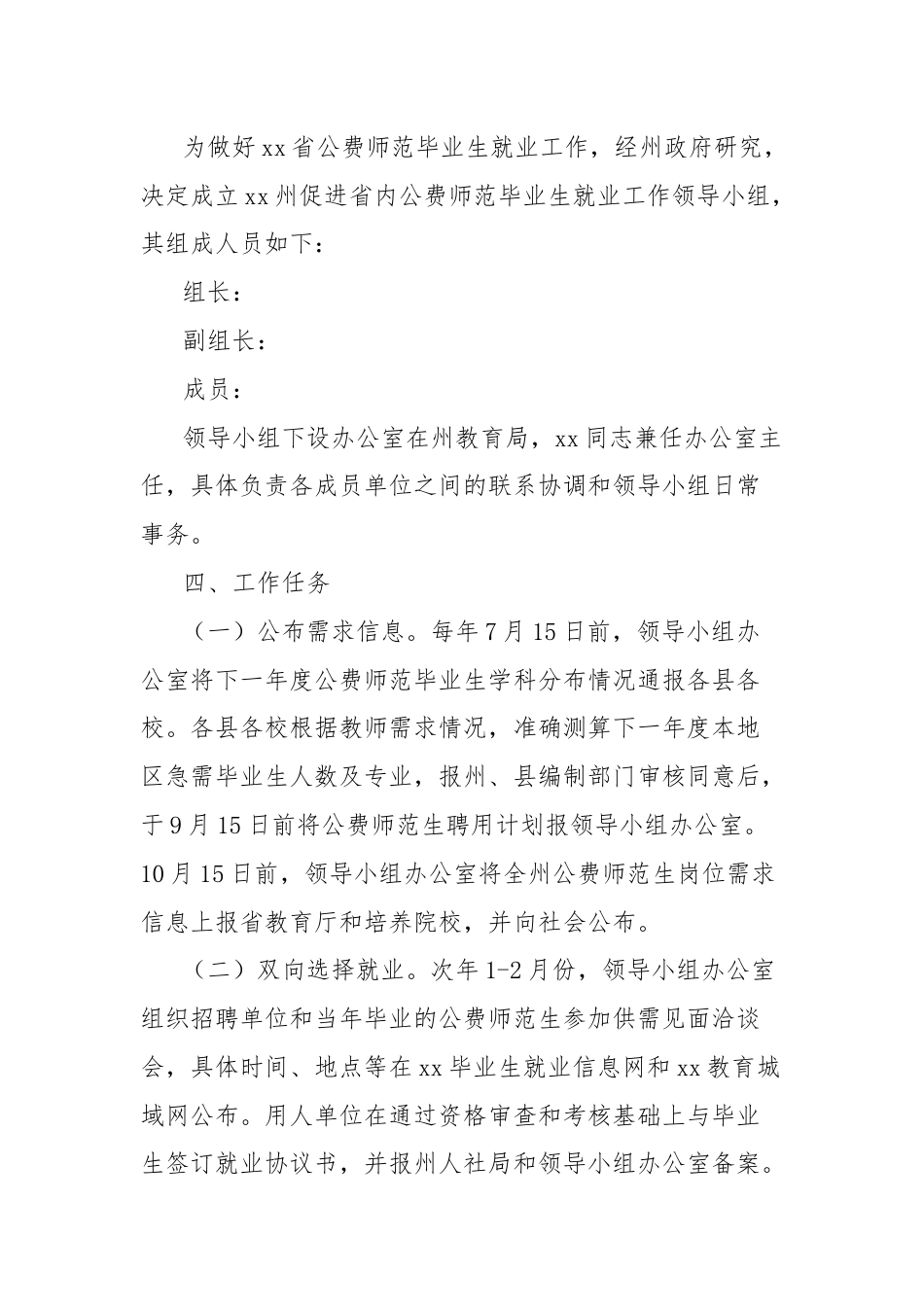 xx州促进xx省公费师范毕业生就业工作方案.docx_第2页