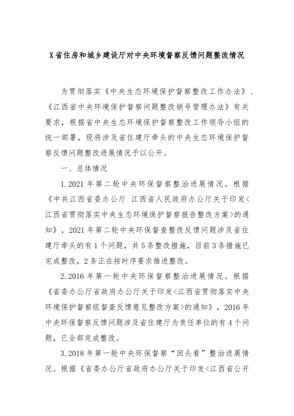 X省住房和城乡建设厅对中央环境督察反馈问题整改情况.docx_第1页