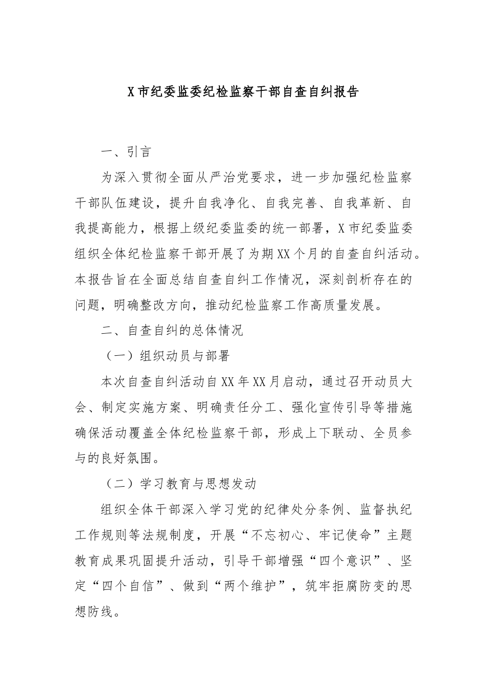 X市纪委监委纪检监察干部自查自纠报告.docx_第1页