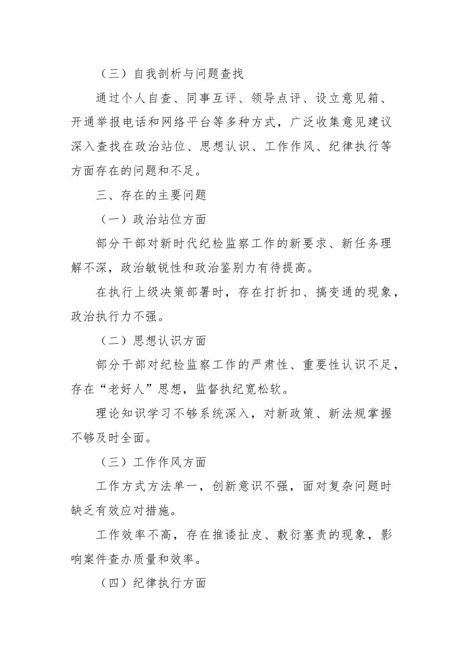 X市纪委监委纪检监察干部自查自纠报告.docx_第2页