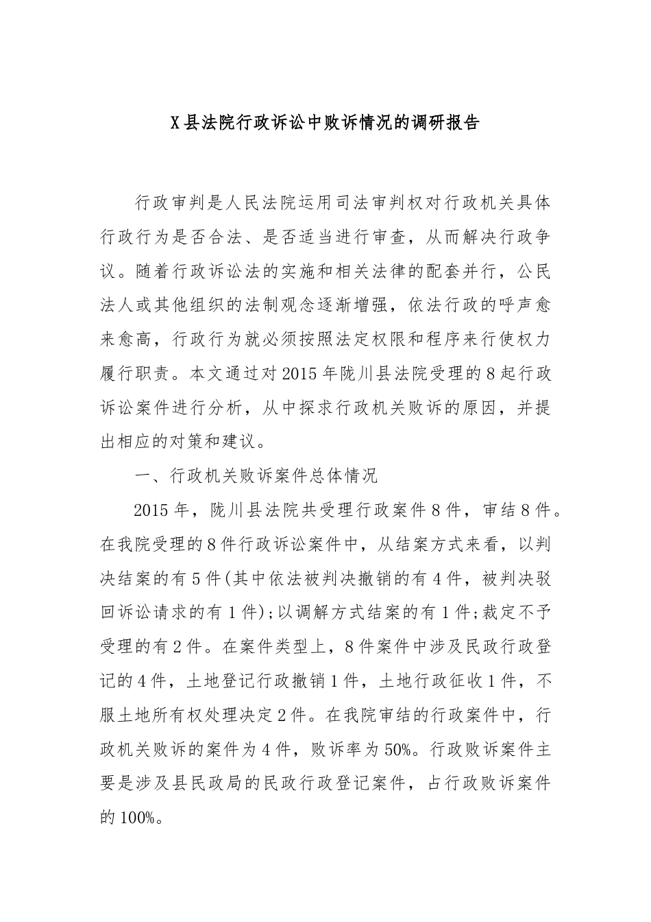 X县法院行政诉讼中败诉情况的调研报告.docx_第1页