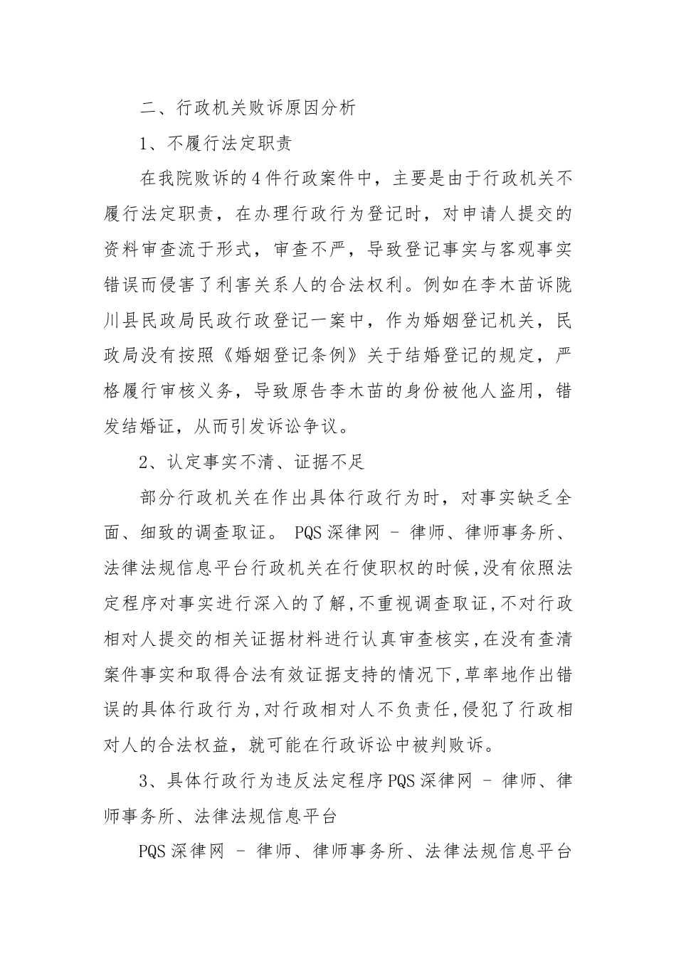 X县法院行政诉讼中败诉情况的调研报告.docx_第2页