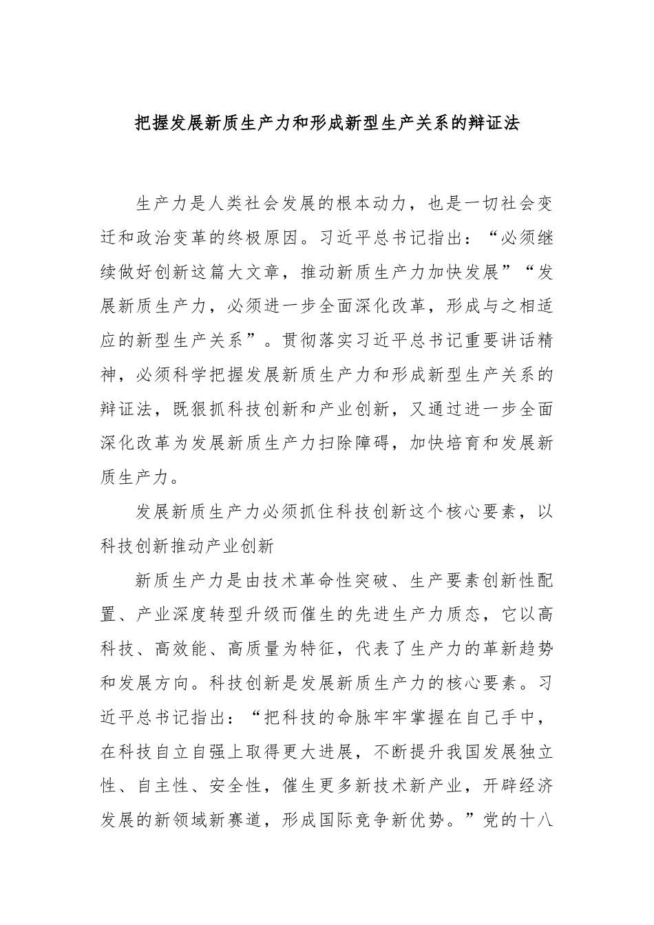 把握发展新质生产力和形成新型生产关系的辩证法.docx_第1页