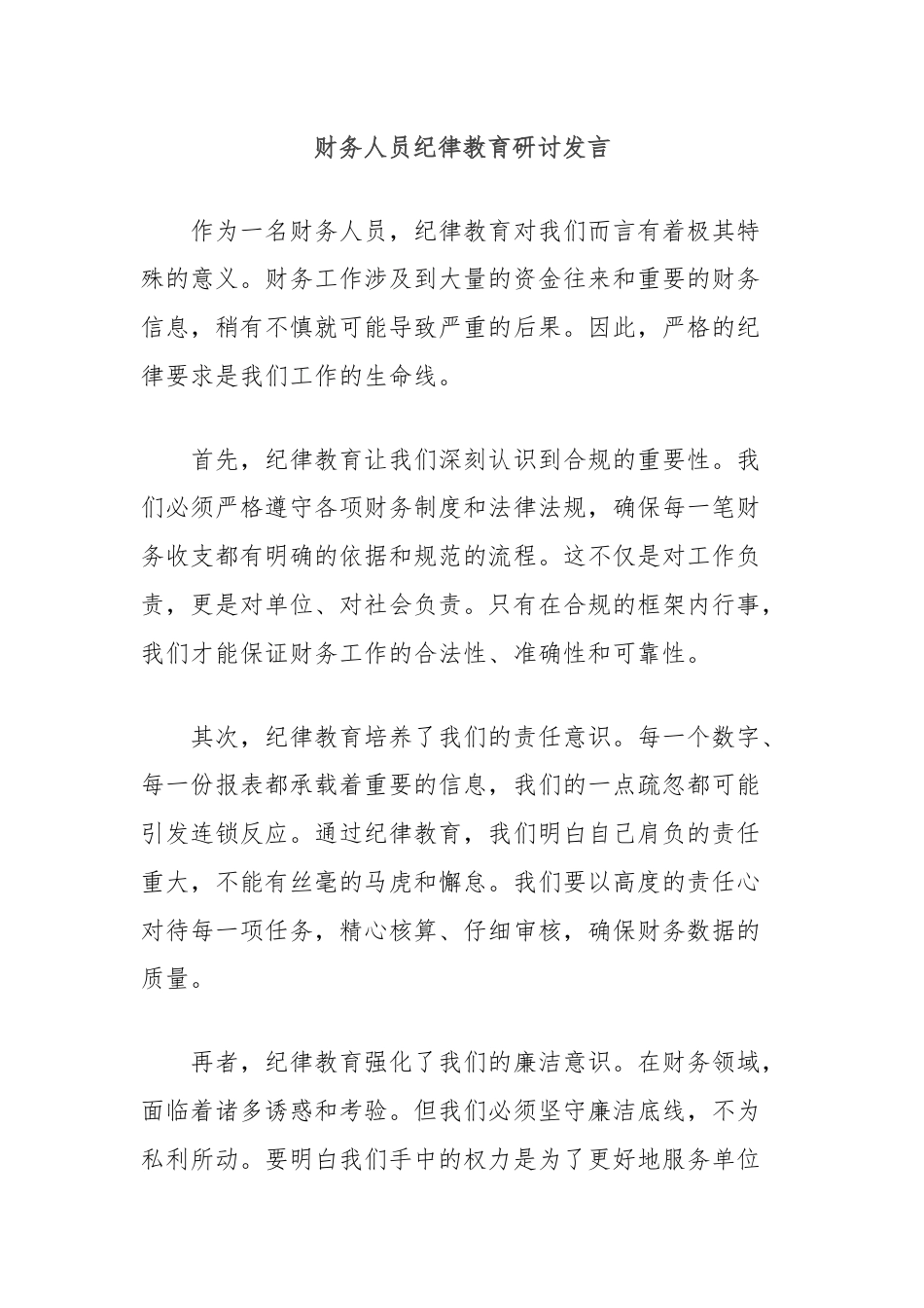 财务人员纪律教育研讨发言.docx_第1页