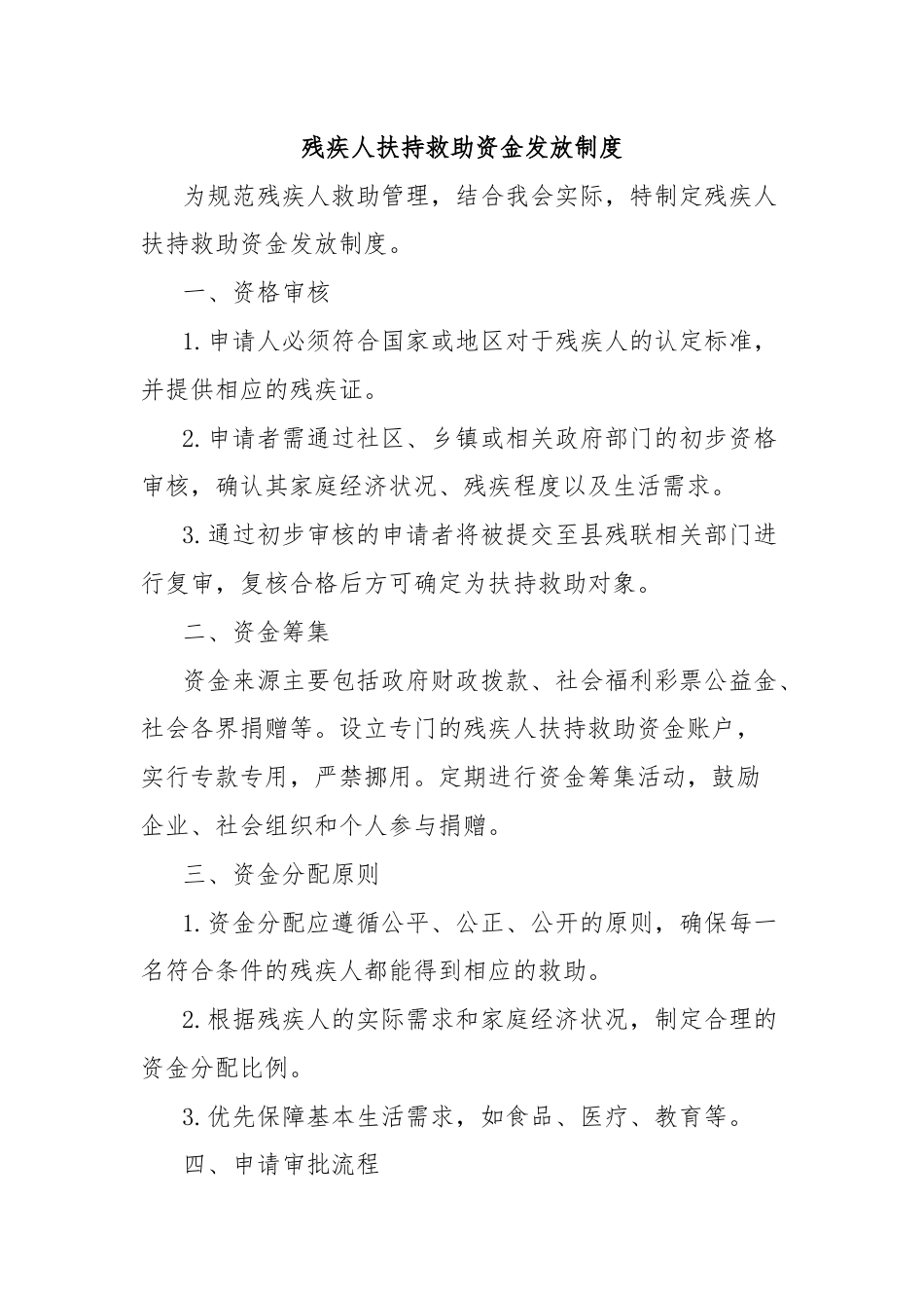 残疾人扶持救助资金发放制度.docx_第1页