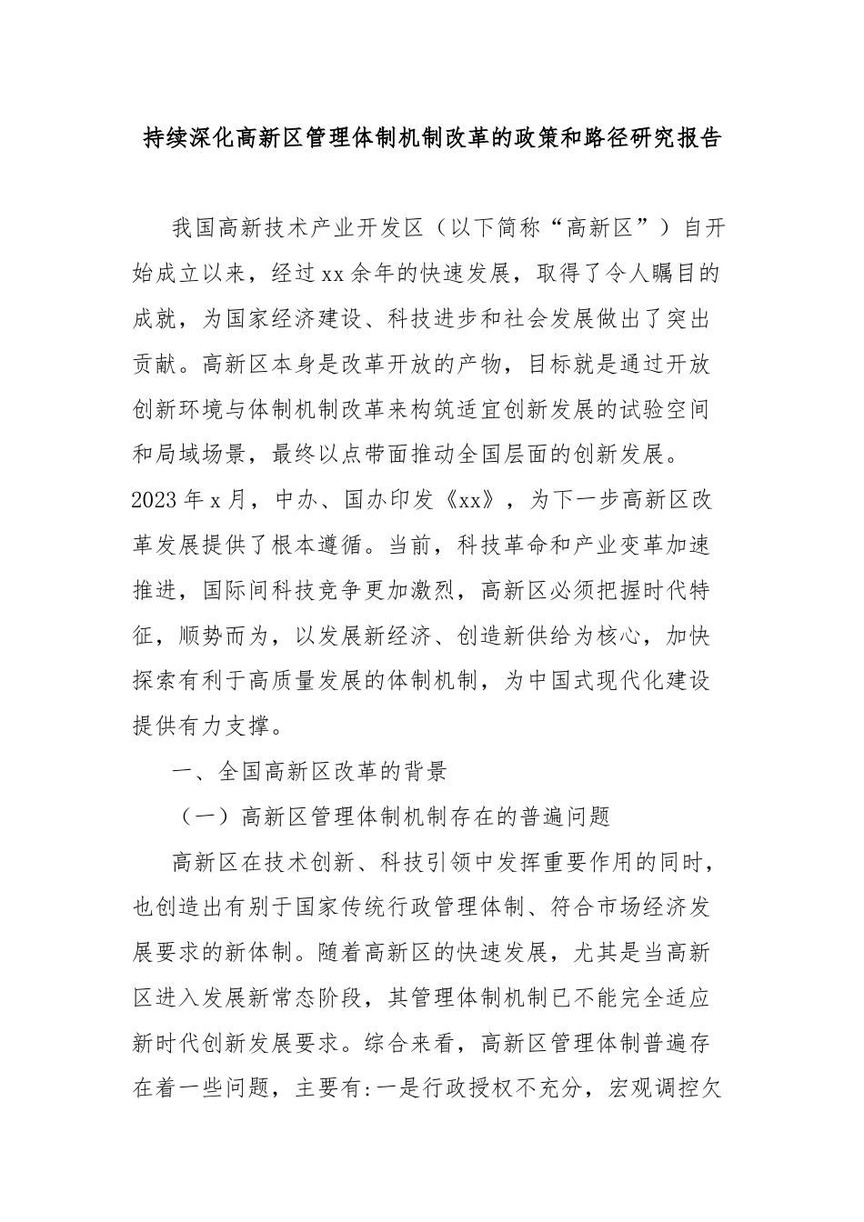 持续深化高新区管理体制机制改革的政策和路径研究报告.docx_第1页