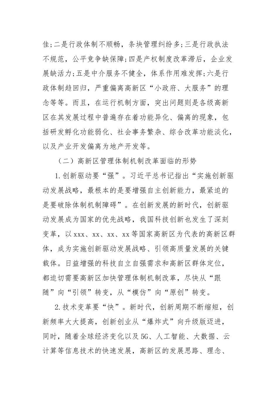 持续深化高新区管理体制机制改革的政策和路径研究报告.docx_第2页