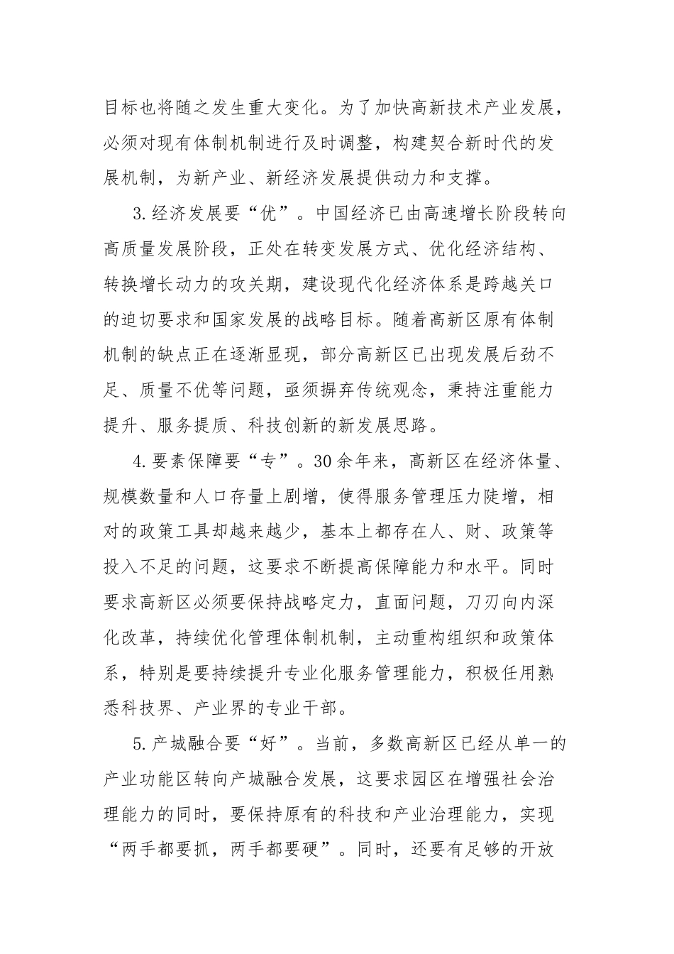 持续深化高新区管理体制机制改革的政策和路径研究报告.docx_第3页