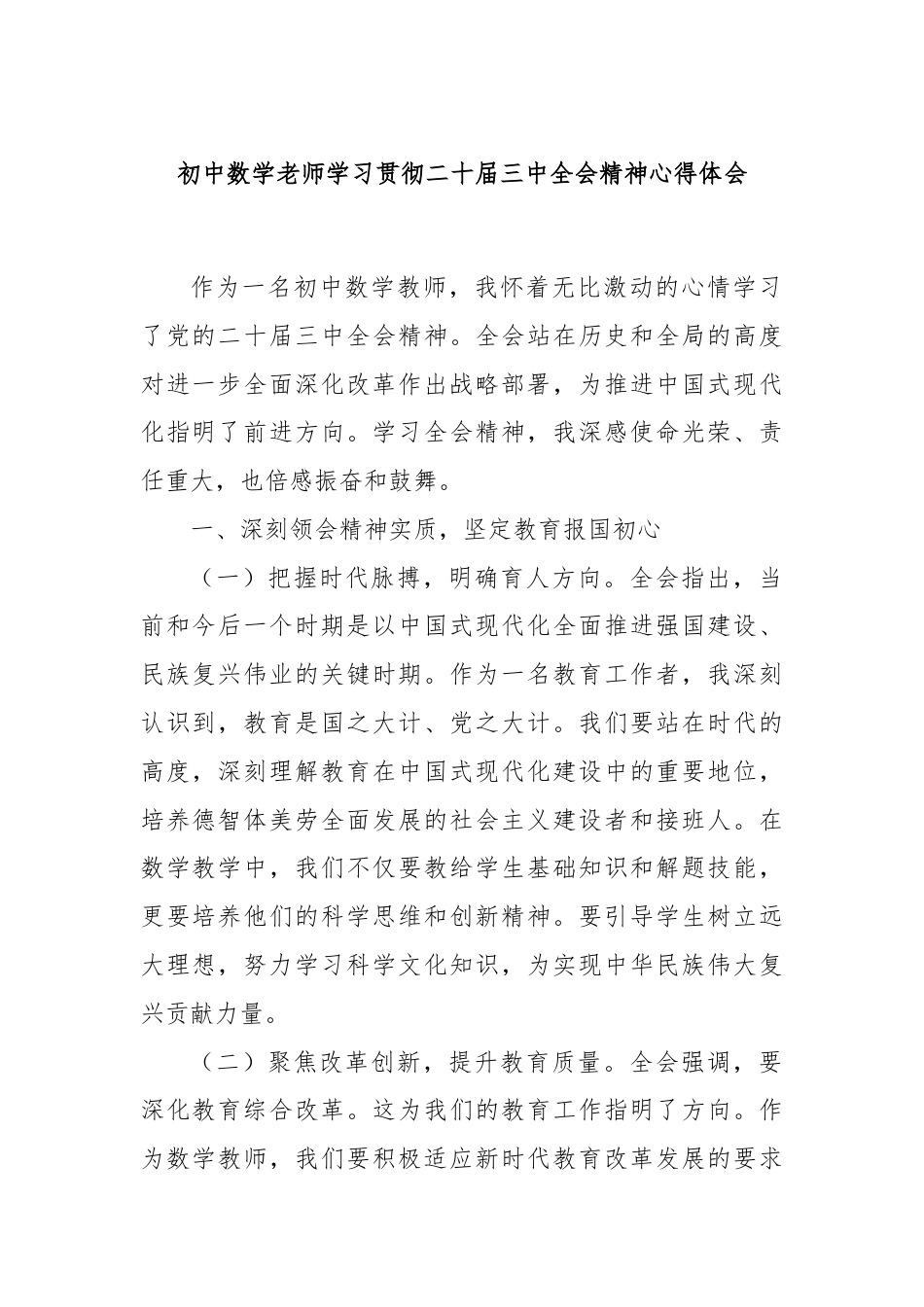 初中数学老师学习贯彻二十届三中全会精神心得体会.docx_第1页