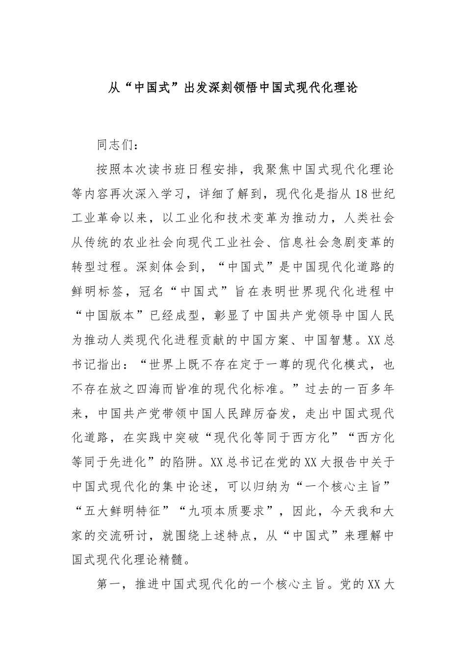 从“中国式”出发深刻领悟中国式现代化理论.docx_第1页