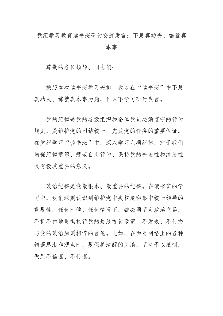 党纪学习教育读书班研讨交流发言：下足真功夫、练就真本事.docx_第1页