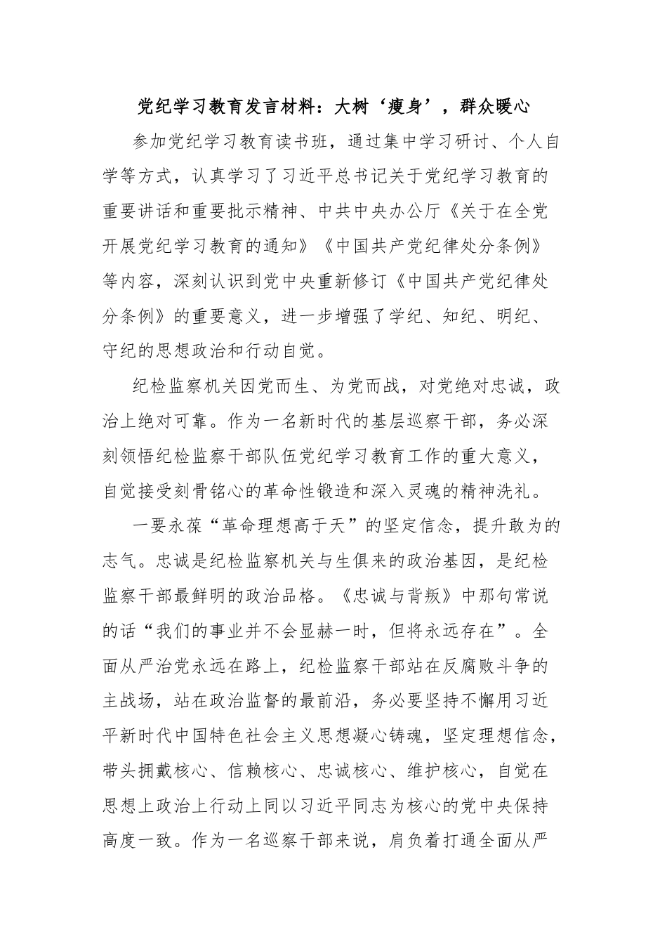 党纪学习教育发言材料：大树‘瘦身’，群众暖心.docx_第1页