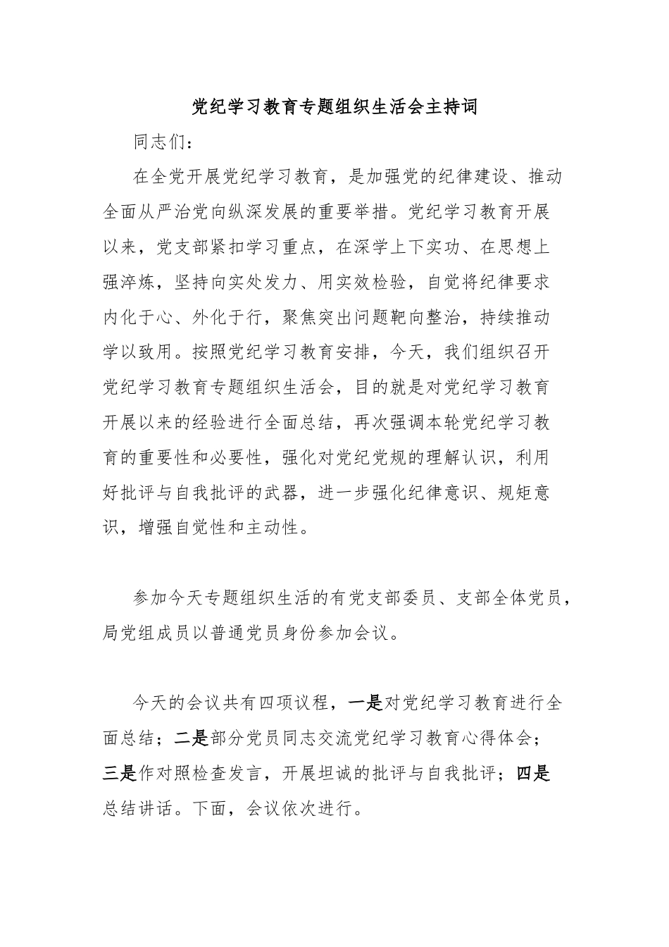 党纪学习教育专题组织生活会主持词.docx_第1页