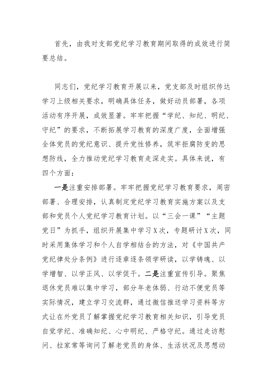 党纪学习教育专题组织生活会主持词.docx_第2页