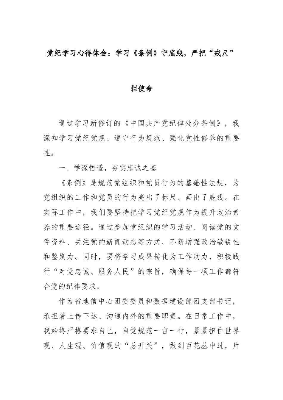 党纪学习心得体会：学习《条例》守底线，严把“戒尺”担使命.docx_第1页