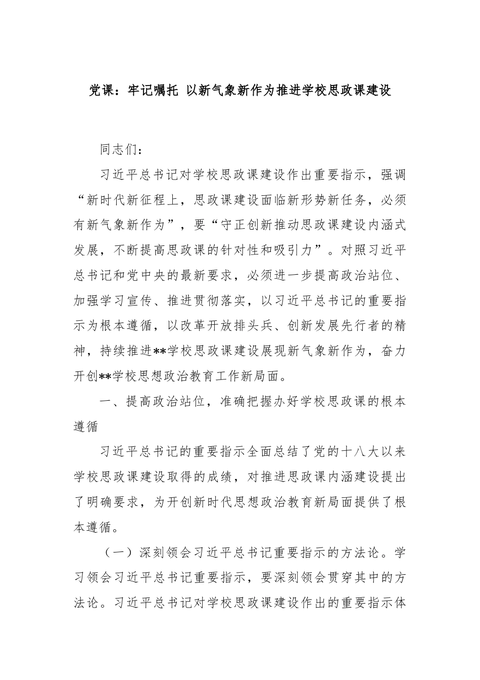 党课：牢记嘱托 以新气象新作为推进学校思政课建设.docx_第1页