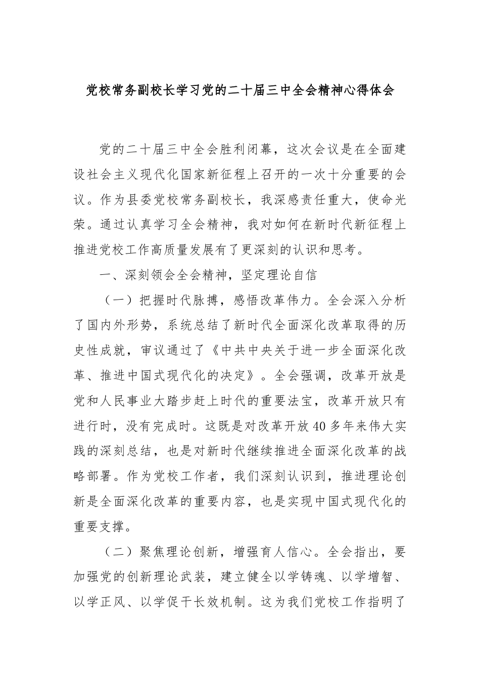 党校常务副校长学习党的二十届三中全会精神心得体会.docx_第1页