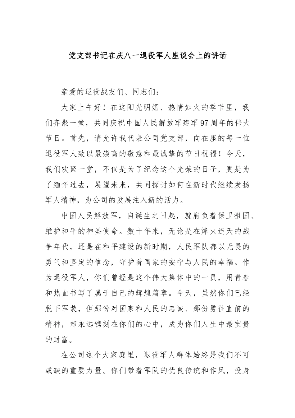 党支部书记在庆八一退役军人座谈会上的讲话.docx_第1页