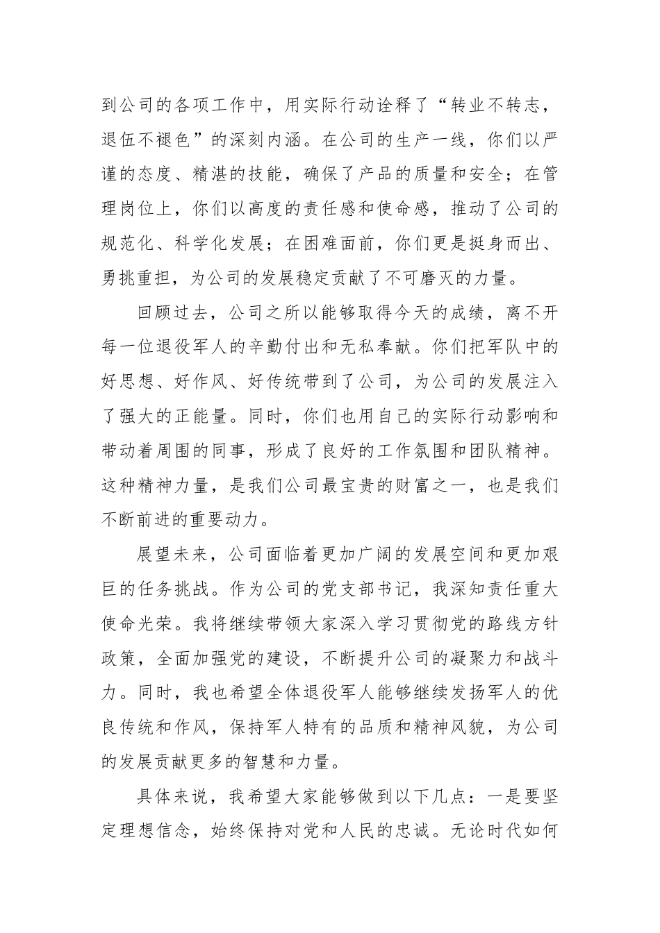 党支部书记在庆八一退役军人座谈会上的讲话.docx_第2页