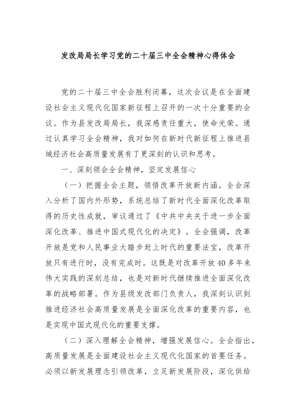 发改局局长学习党的二十届三中全会精神心得体会.docx_第1页