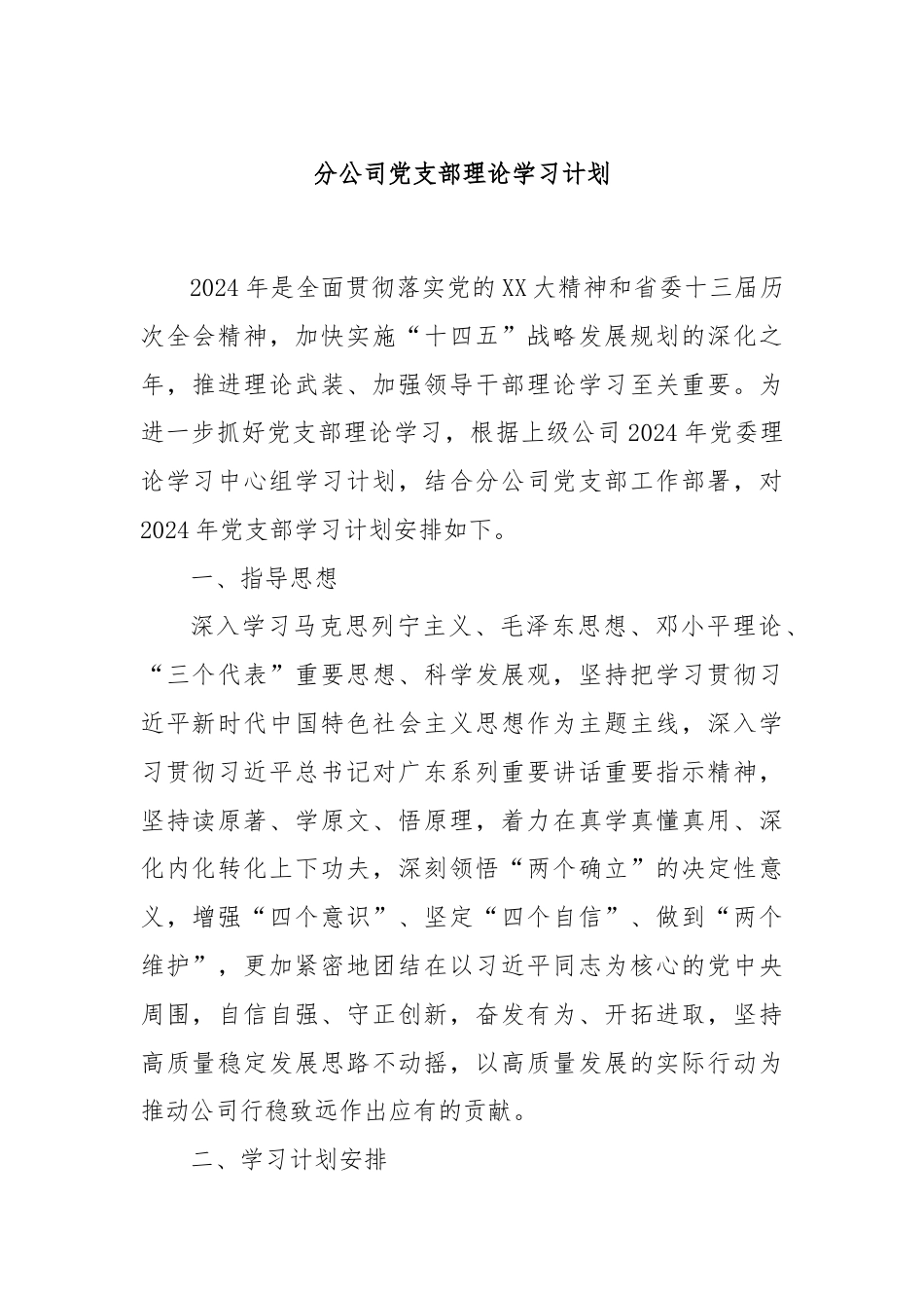 分公司党支部理论学习计划.docx_第1页