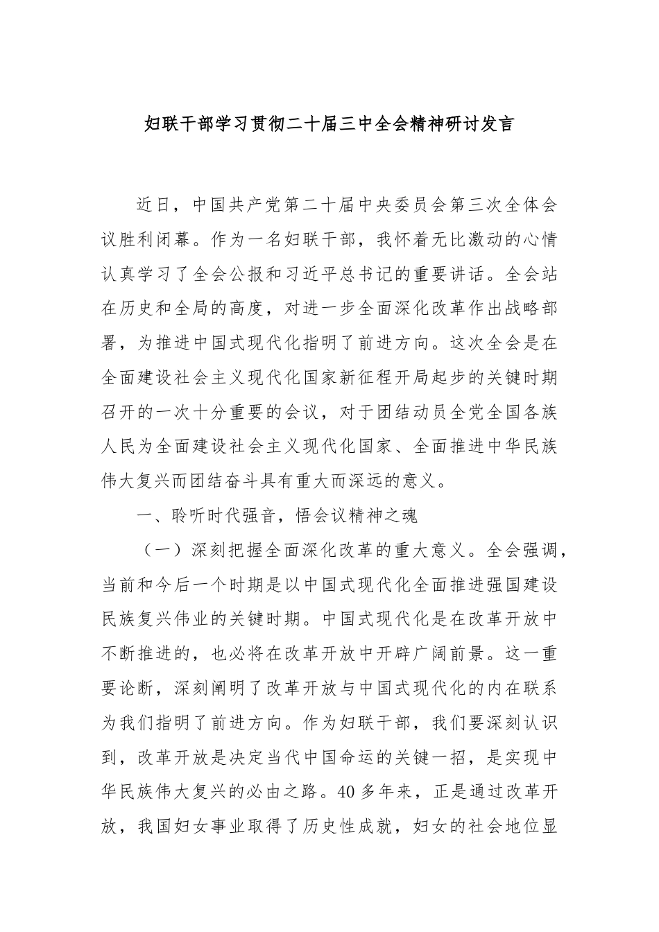 妇联干部学习贯彻二十届三中全会精神研讨发言.docx_第1页