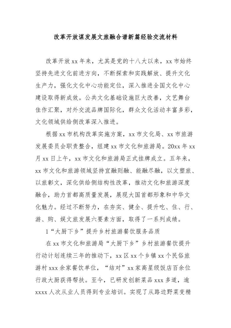 改革开放谋发展文旅融合谱新篇经验交流材料.docx_第1页