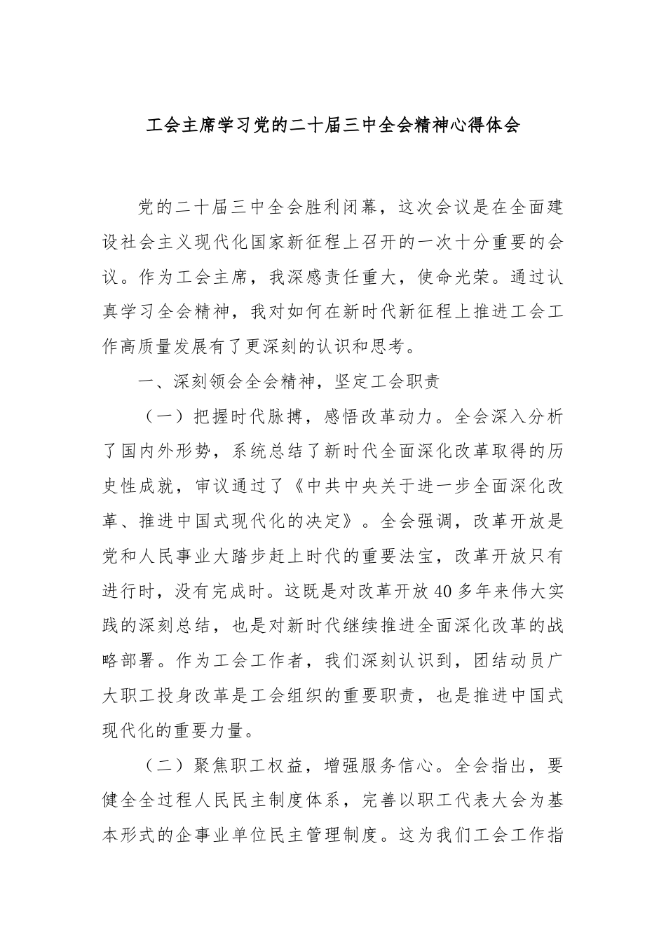 工会主席学习党的二十届三中全会精神心得体会.docx_第1页