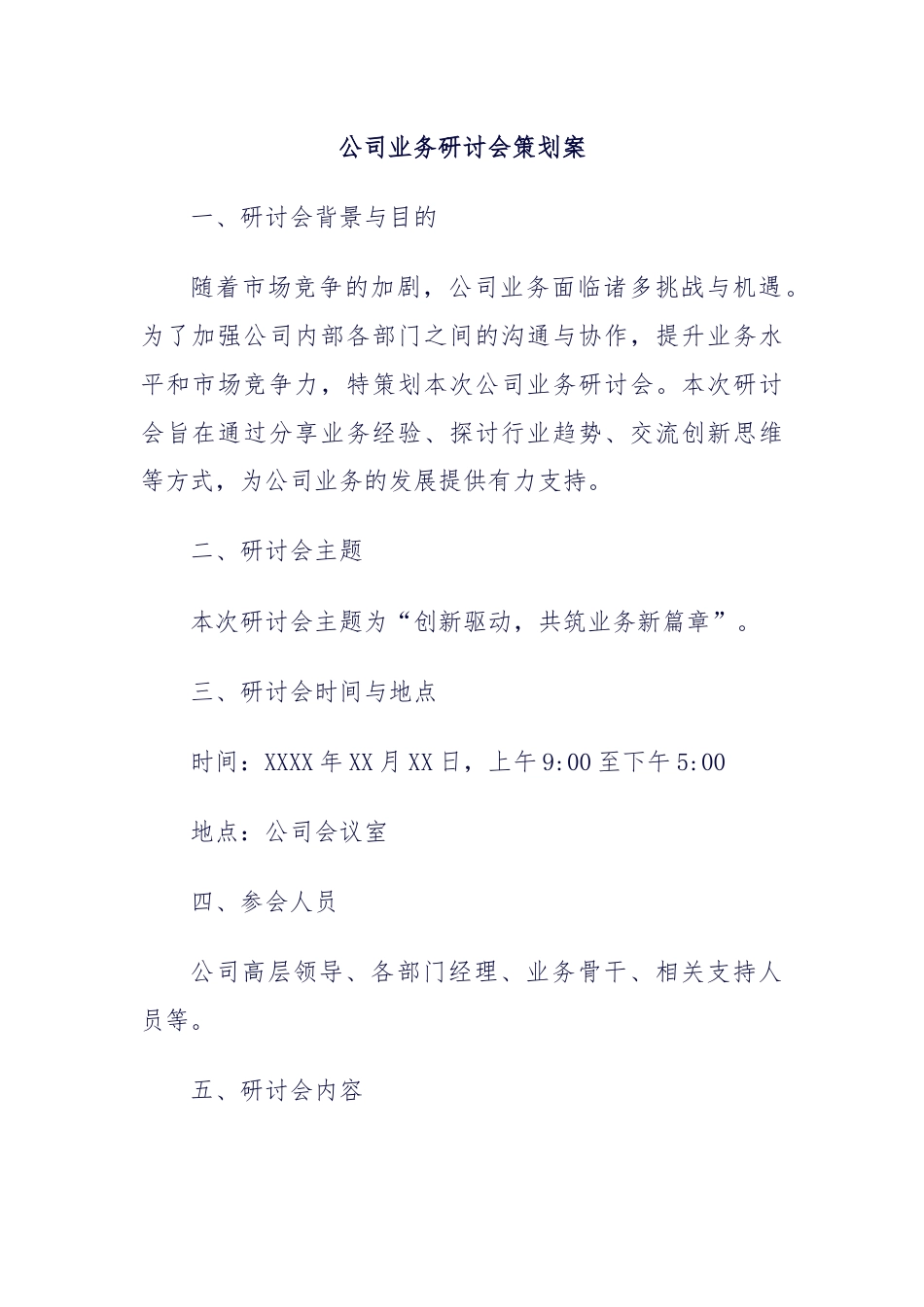 公司业务研讨会策划案.docx_第1页