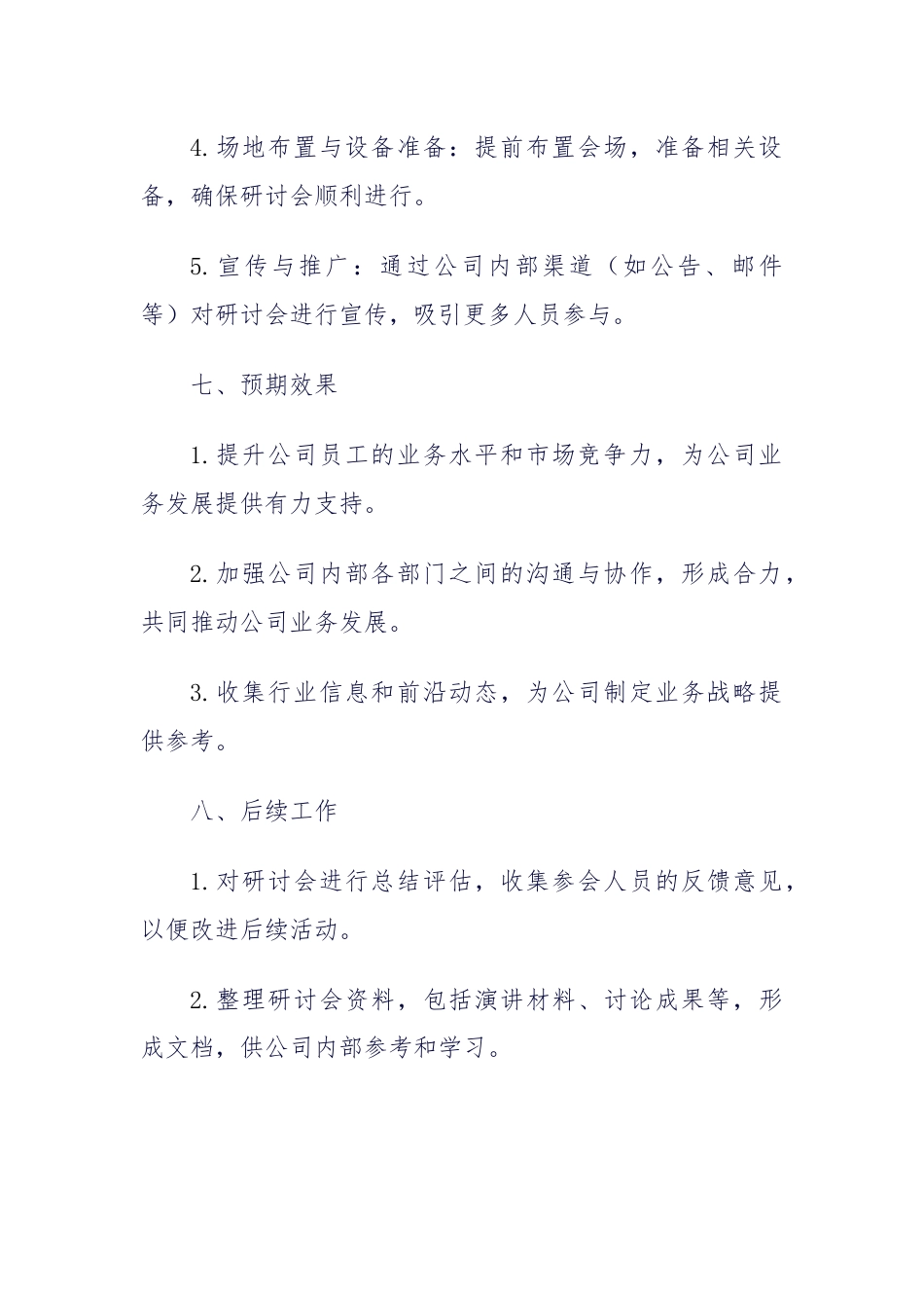 公司业务研讨会策划案.docx_第3页