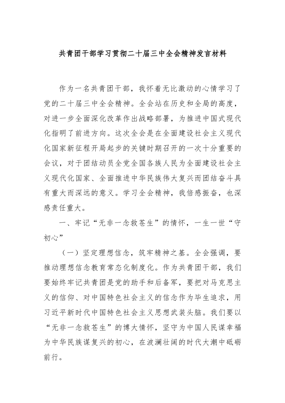 共青团干部学习贯彻二十届三中全会精神发言材料.docx_第1页