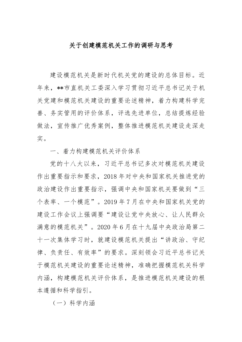 关于创建模范机关工作的调研与思考.docx_第1页