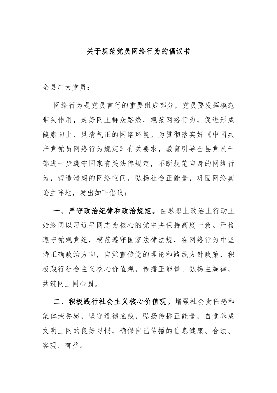 关于规范党员网络行为的倡议书.docx_第1页