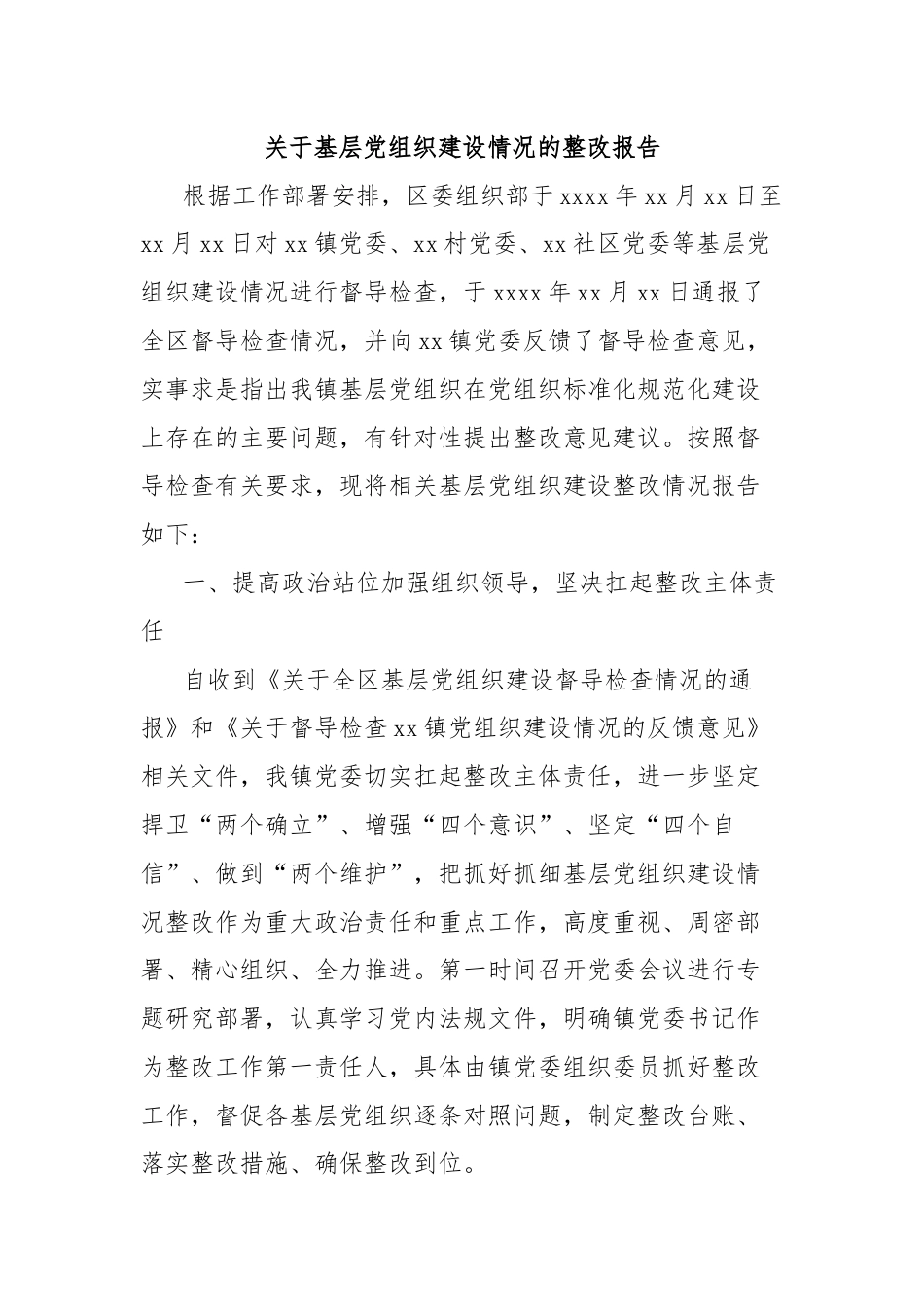 关于基层党组织建设情况的整改报告.docx_第1页