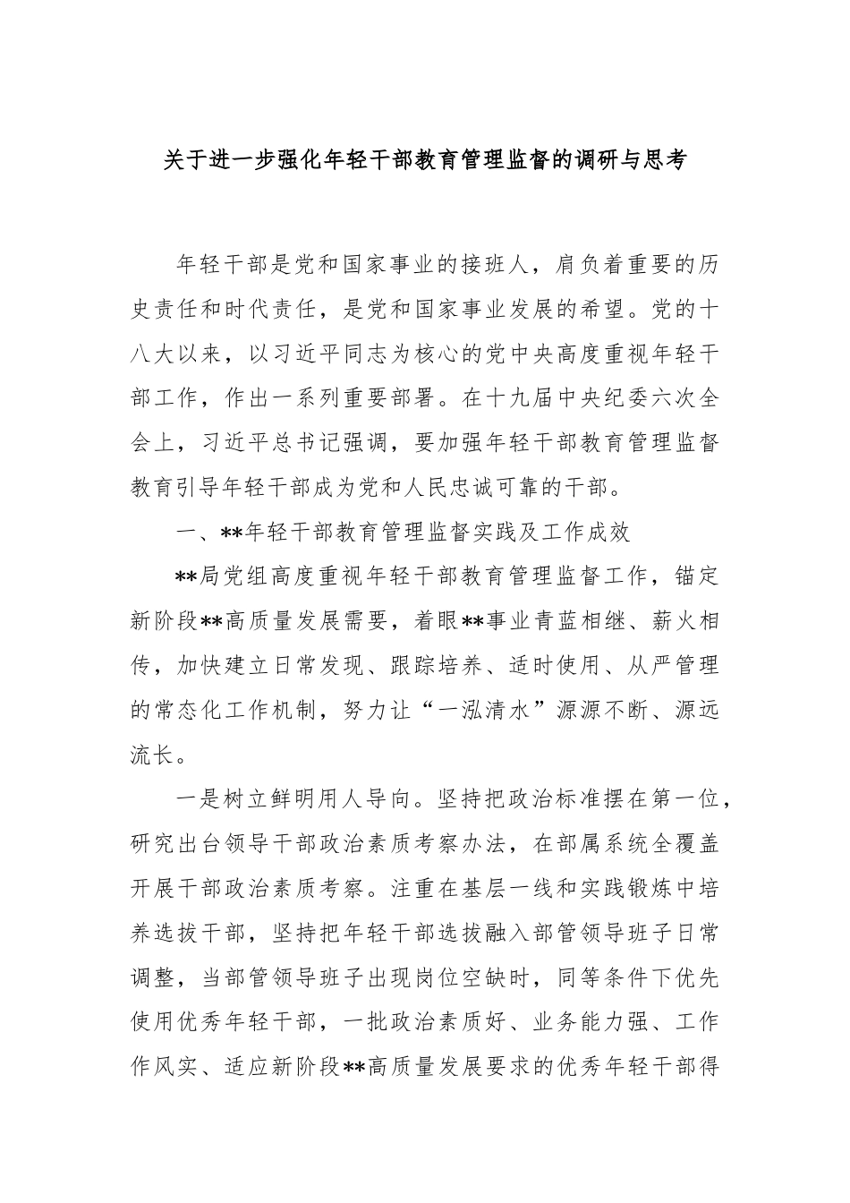 关于进一步强化年轻干部教育管理监督的调研与思考.docx_第1页